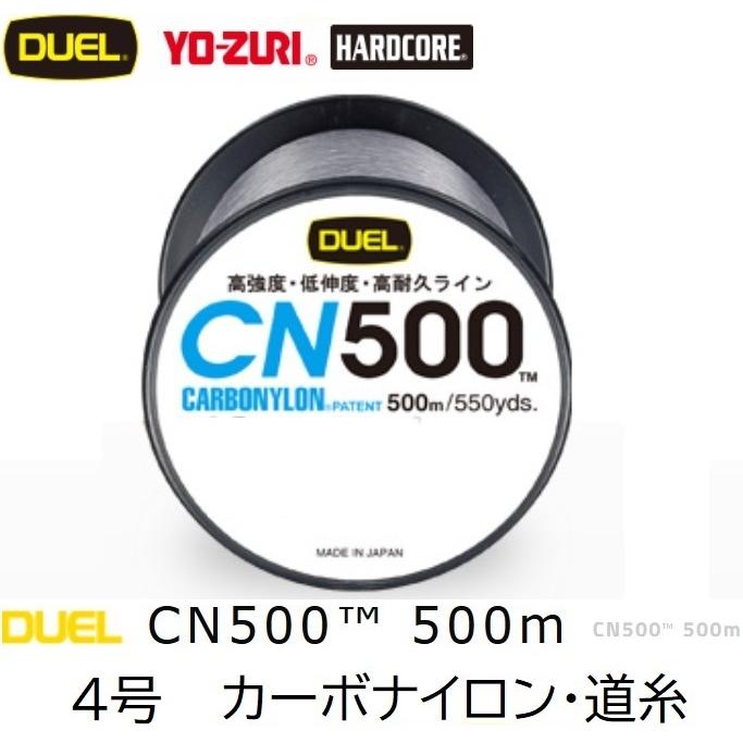 DUEL デュエル CN500 500m 4号 17Lbs 8kg カーボナイロンライン 徳用ボビン巻道糸 国産・日本製