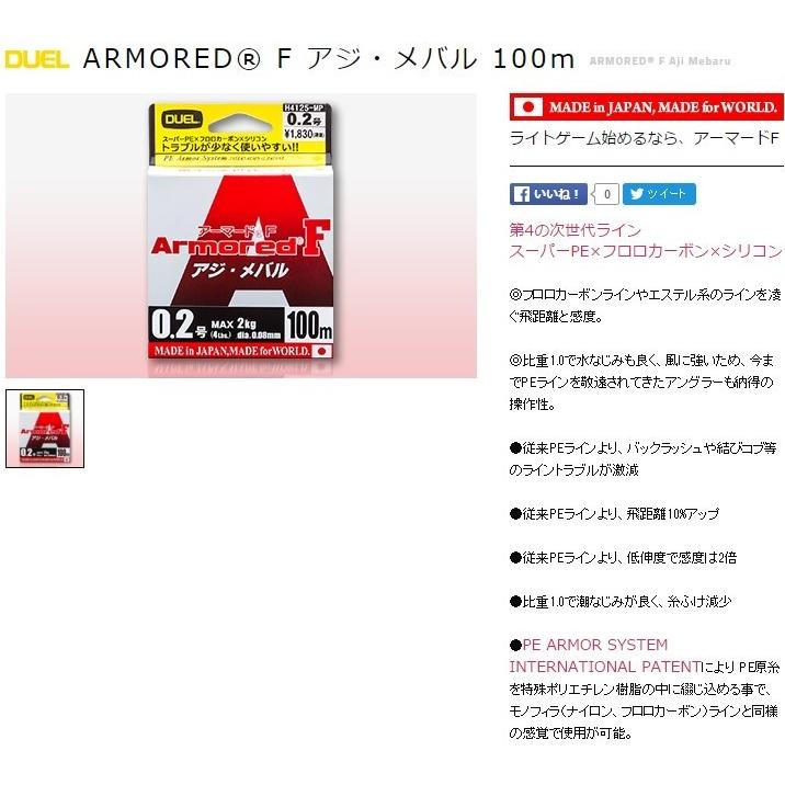 Duel デュエル アーマードf アジ メバル 150m 0 2 0 3 0 4 0 5号 アーマーpeライン ライトゲーム用pe コーティングpe 高比重pe 国産 日本製 4940764512523 釣具屋フィッシングマリン3号店 通販 Yahoo ショッピング
