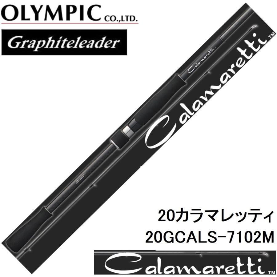 オリムピック/Olympic 20カラマレッティー 20GCALS-7102M エギングアオリイカ用スピニングルアーロッドGraphiteleader CALAMARETTI｜f-marin