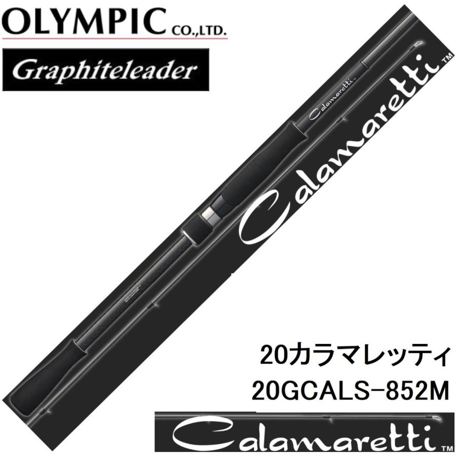 オリムピック/Olympic 20カラマレッティー 20GCALS-852M エギングアオリイカ用スピニングルアーロッドGraphiteleader CALAMARETTI｜f-marin