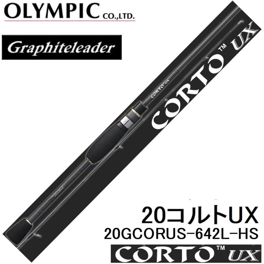 オリムピック/Olympic 20コルトUX 20GCORUS-642L-HS ライトゲームアジ・メバルアジングロッドCORTO Graphiteleader｜f-marin