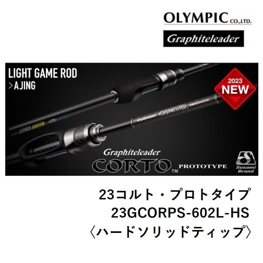 (2023年新製品・予約)オリムピック/Olympic 23コルトプロトタイプ  23GCORPS-602L-HS〈ハードソリッドティップ〉アジングロッド CORTO PROTO(送料無料)  :23GCORPS-602L-HS:フィッシングマリン - 通販 - Yahoo!ショッピング