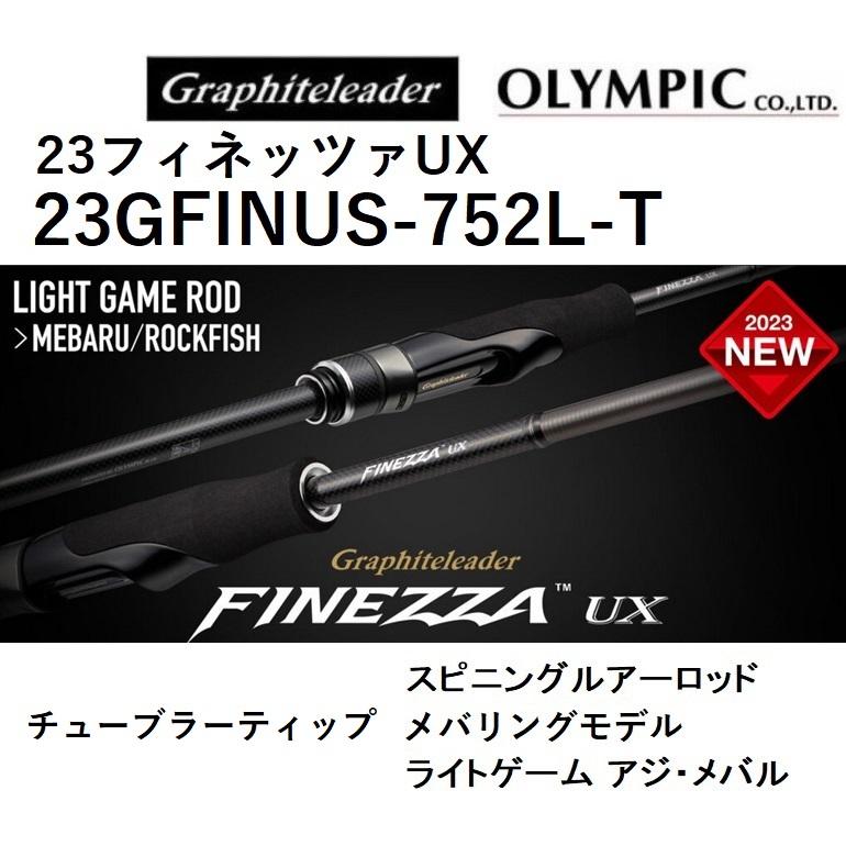 (2023年新製品)オリムピック/Olympic 23フィネッツァUX 23GFINUS-752L-T メバリングロッド FINEZZA UX  ライトゲーム メバル ロックフィッシュフィネッツア : 23gfinus-752l-t : フィッシングマリン - 通販 - Yahoo!ショッピング