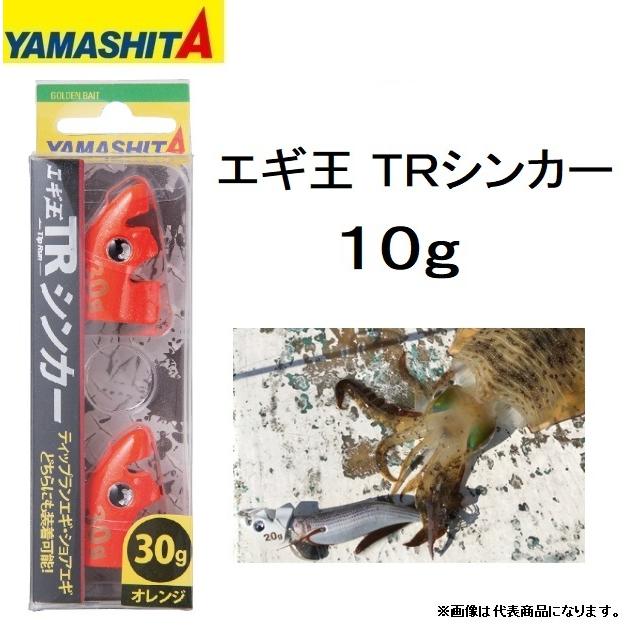 ヤマシタ/YAMASHITA エギ王TRシンカー 10g EGI-OH SINKER ティップラン