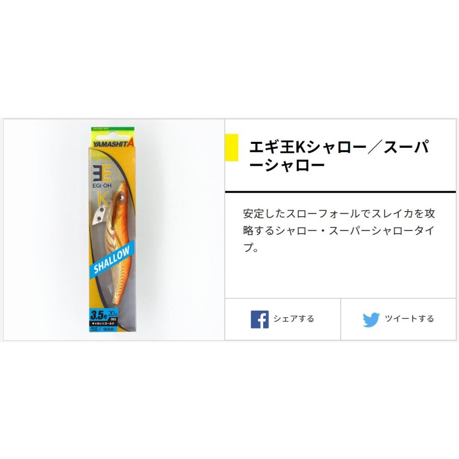 ヤマシタ/YAMASHITA エギ王K スーパーシャロー 3.5号 アオリイカ用