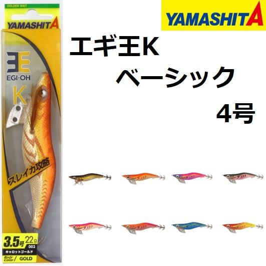 ヤマシタ/YAMASHITA エギ王K ノーマル・ベーシックタイプ 4.0号