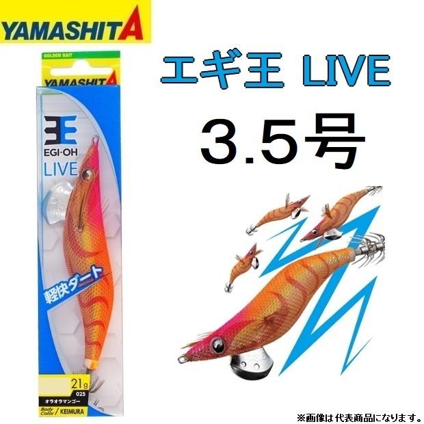 ヤマシタ/YAMASHITA エギ王LIVE 3.5号 ベーシック・ノーマルタイプ アオリイカ・イカエギ 3.5 ライブ(メール便対応)｜f-marin
