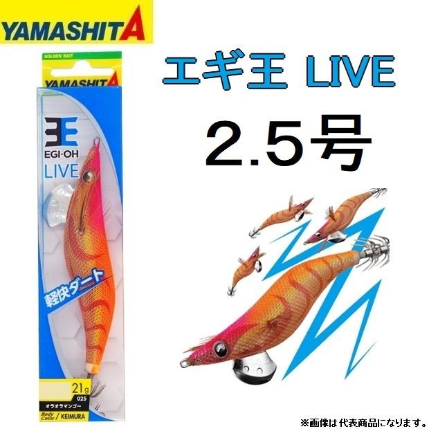 ヤマシタ/YAMASHITA エギ王LIVE 2.5号 ベーシック・ノーマル ヤマシタ/YAMASHITA エギ王LIVE 2.5号 ベーシック・ノーマル