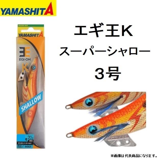 ヤマシタ/YAMASHITA エギ王K スーパーシャロー 3号 アオリイカ用イカエギ 3.0SS 3.0号(メール便対応)｜f-marin