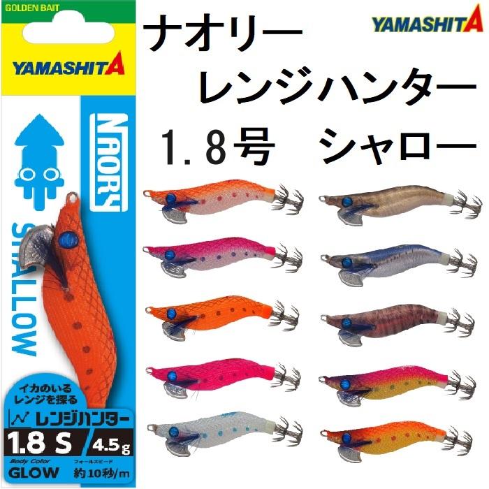 YAMASHITA ヤマシタ/YAMASHITA ナオリー レンジハンター YAMASHITA ヤマシタ/YAMASHITA ナオリー レンジハンター