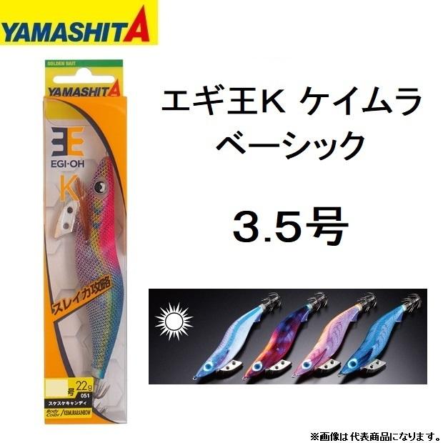 ヤマシタ/YAMASHITA エギ王K ケイムラ ベーシック 3.5号 イカエギ 3.5