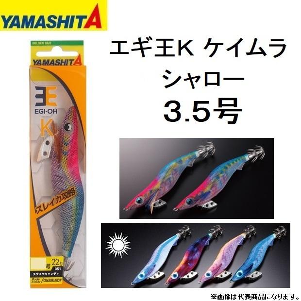 ヤマシタ/YAMASHITA エギ王K ケイムラ シャロー 3.5号 イカエギ ヤマシタ/YAMASHITA エギ王K ケイムラ シャロー 3.5号 イカエギ