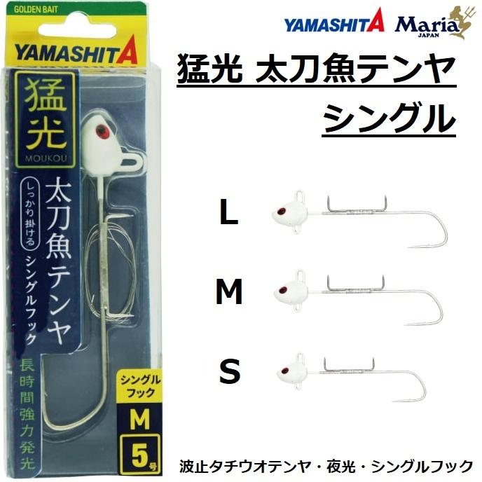 YAMASHITA（ヤマシタ） 猛光 太刀魚テンヤ シングル S, M, L タチウオ
