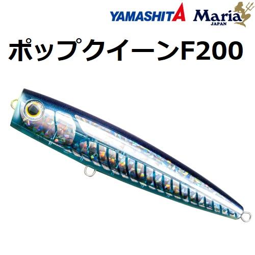 YAMASHITA（ヤマシタ） ヤマシタ/ヤマリア ポップクイーン F200 200mm
