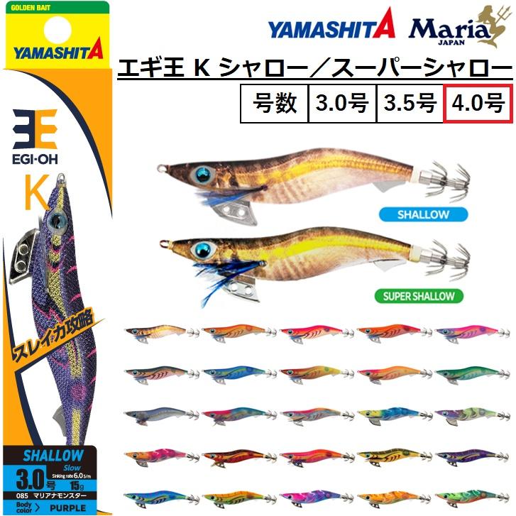 ヤマシタ/YAMASHITA エギ王K シャロータイプ 4.0号 アオリイカ用