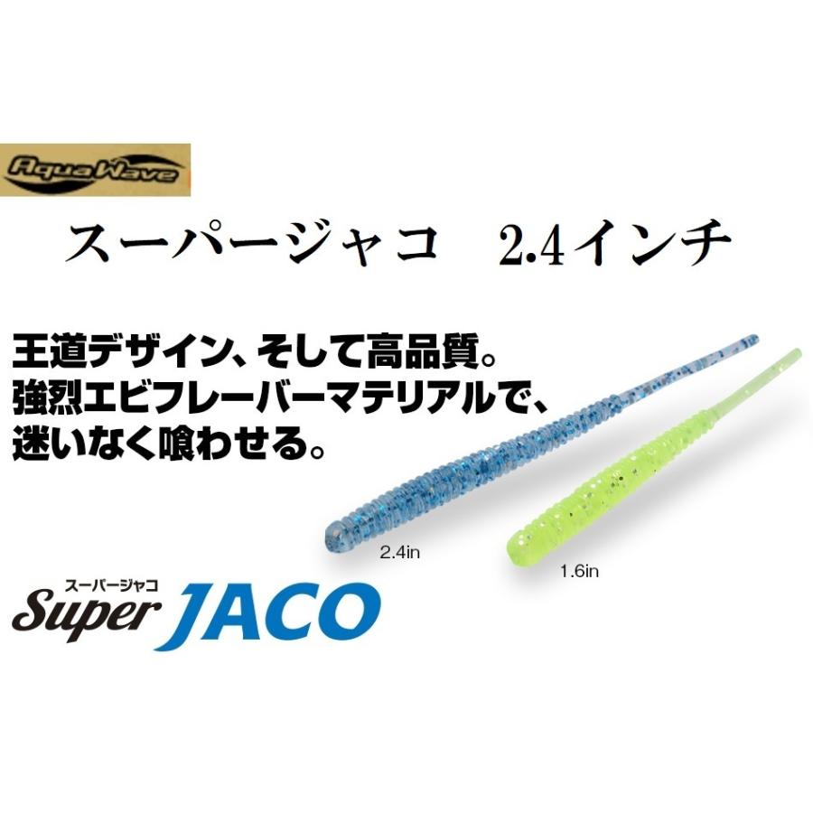 アクアウェーブ/コーモラン スーパージャコ 2.4インチ ソルトワーム アジ・メバル ライトゲーム Super JACO CORMORAN /AquaWave(メール便対応)｜f-marin