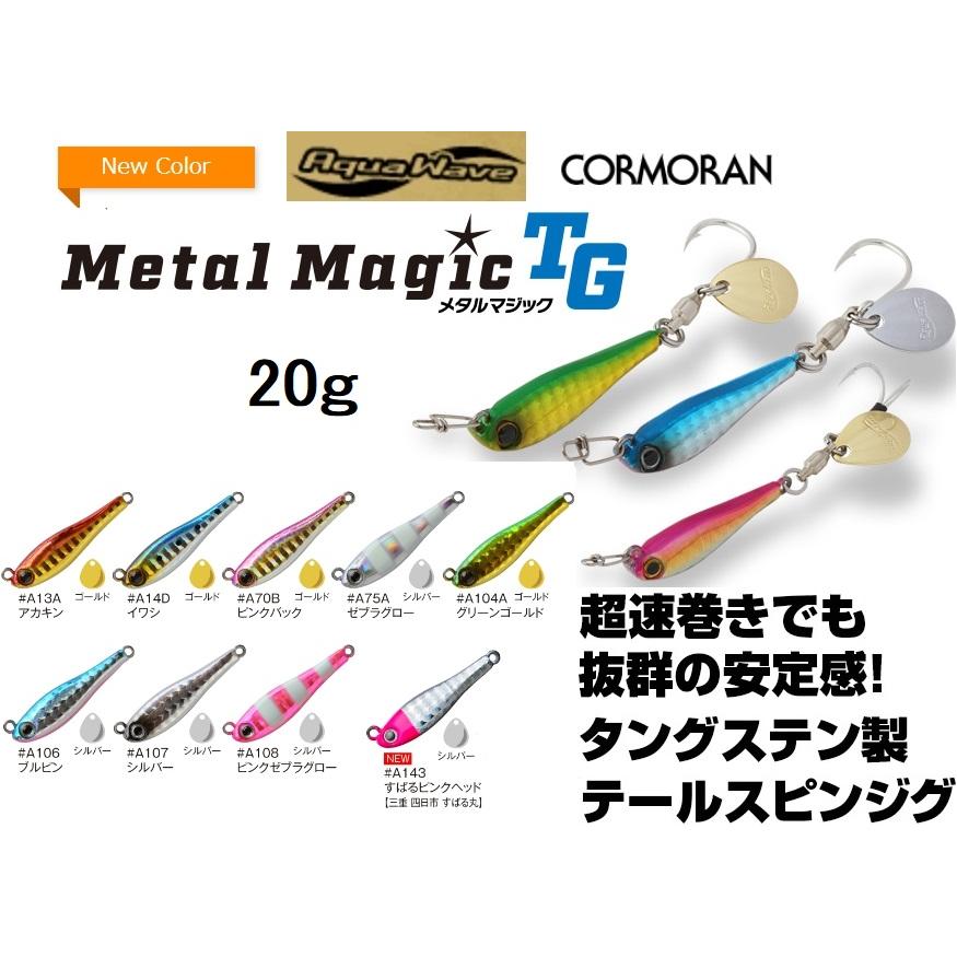 CORMORAN（コーモラン） アクアウェーブ/コーモラン メタルマジック TG
