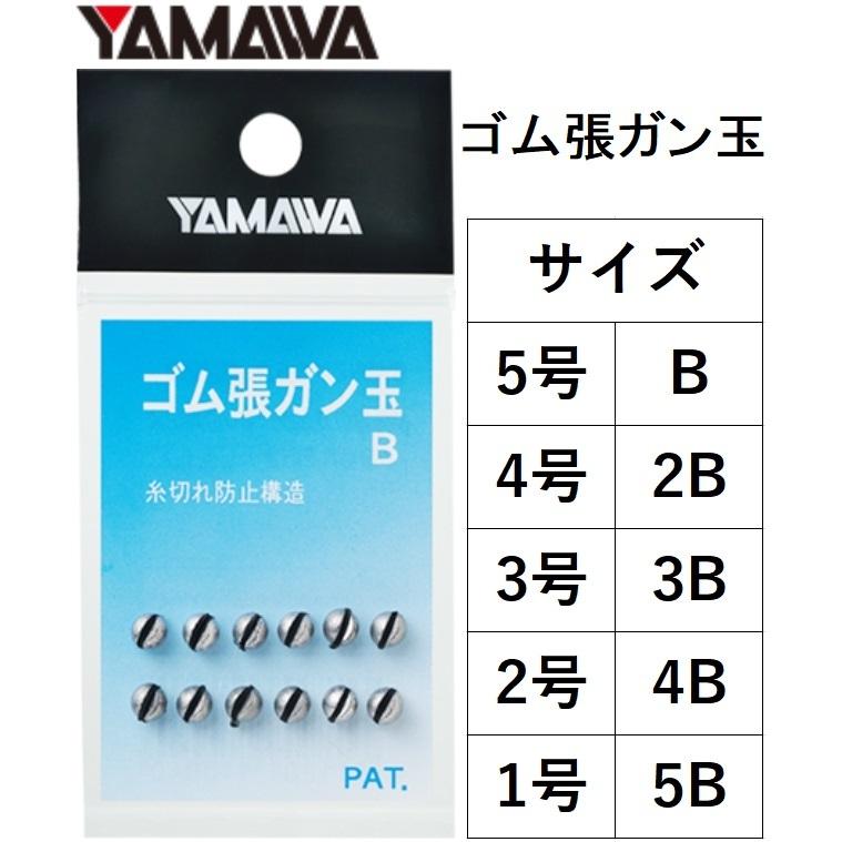 YAMAWA/ヤマワ ゴム張ガン玉 5,4,3,2,1,B,2B,3B,4B,5B号 ゴム張り釣り用仕掛け鉛・おもり(メール便対応)｜f-marin