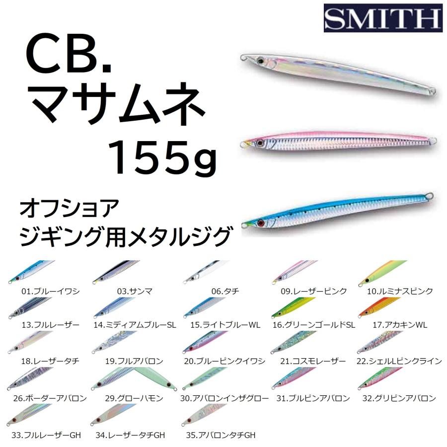 SMITH(釣り具) スミス/SMITH CB マサムネ 155g 185mm SMITH(釣り具) スミス/SMITH CB マサムネ 155g 185mm