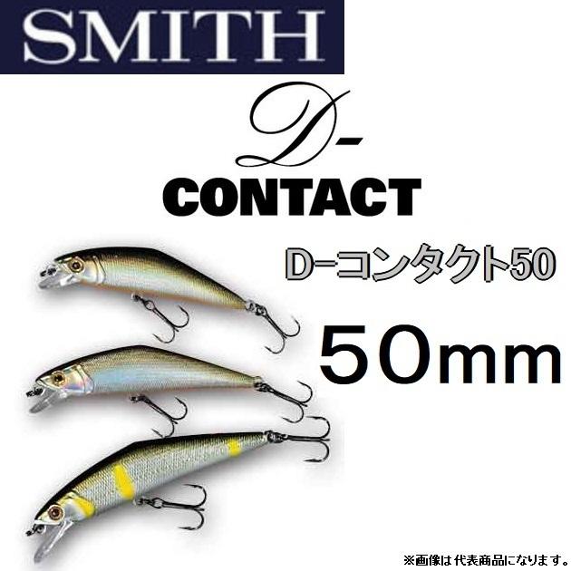 スミス/SMITH D-コンタクト50 4.5g 50mm D-CONTACT  ヘビーシンキングミノー 渓流 トラウト (メール便対応)｜f-marin