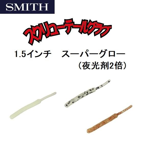 スミス/SMITH スクリューテールグラブ スーパーグロー(夜光剤2倍) 1.5インチ メバリングワーム SCREW TAIL GRUB -SUPER GLOW-(メール便対応)｜f-marin