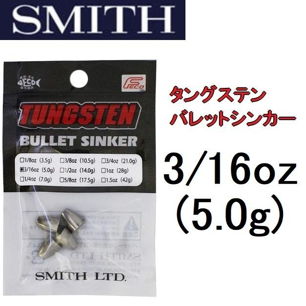 SMITH（スミス） タングステンバレットシンカー 3/16oz 5.0g TUNGSTEN