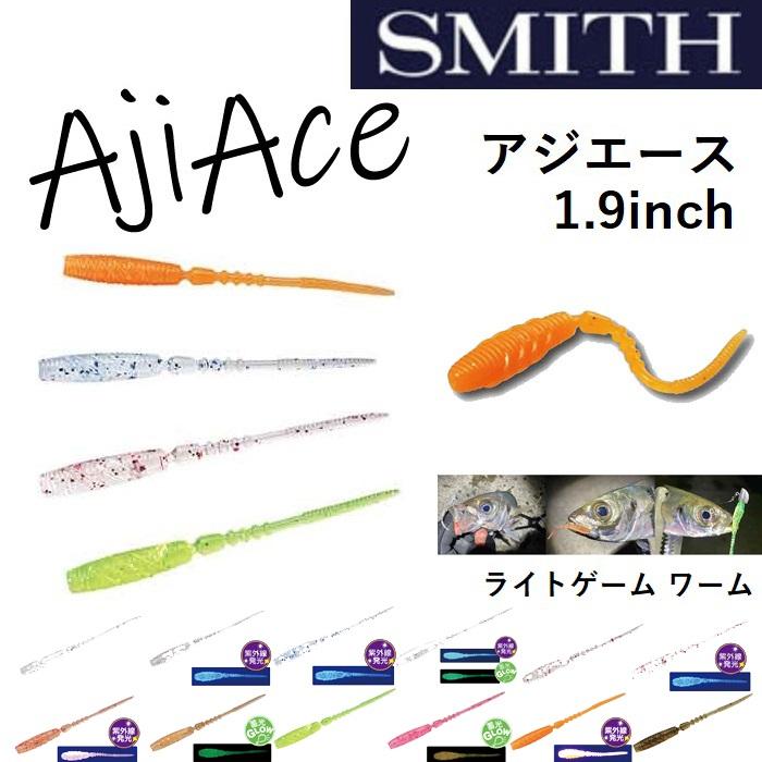 SMITH（スミス） アジエース 1.9インチ ストレート系ワーム ライト