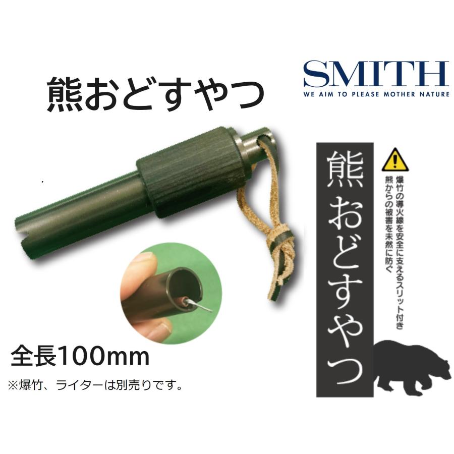 SMITH（スミス） 熊おどすやつ 約100mm ガンメタ 熊おどし 防災・害獣