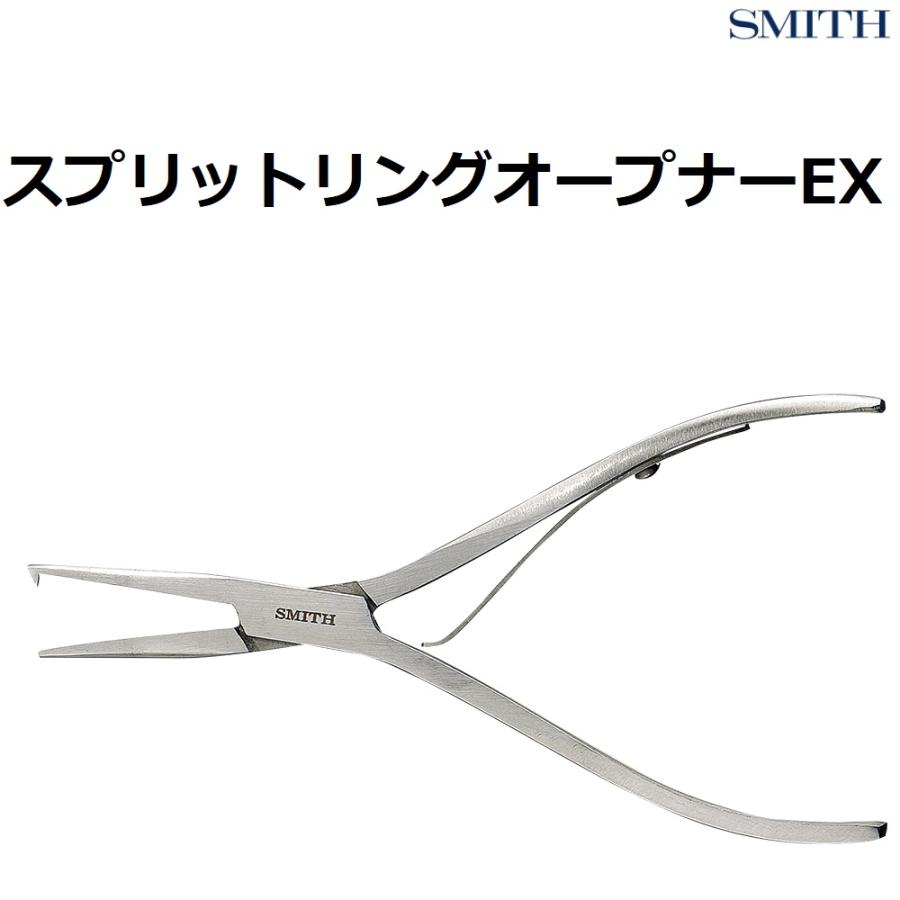 SMITH（スミス） スプリットリングオープナーEX ルアーカスタムグッズ
