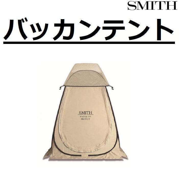 SMITH（スミス） (再入荷予約)スミス/SMITH バッカンテント 日除け