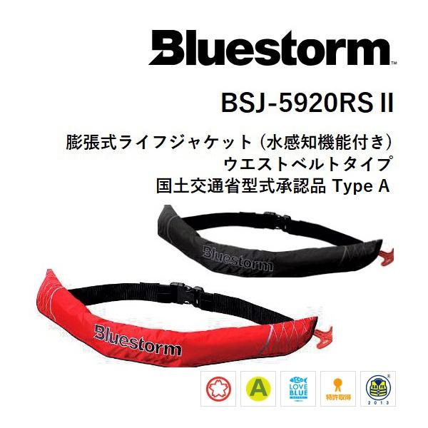 高階救命器具・ブルーストーム 膨脹式ライフジャケット（水感知機能