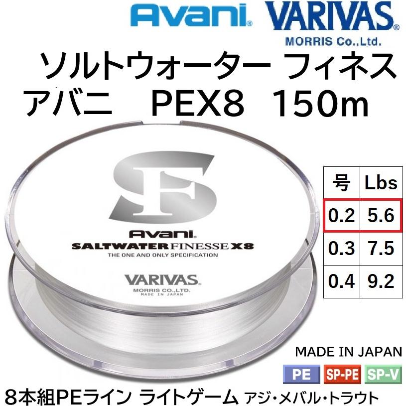 VARIVAS バリバス/VARIVAS アバニ ソルトウォーターフィネスPE VARIVAS バリバス/VARIVAS アバニ ソルトウォーターフィネスPE