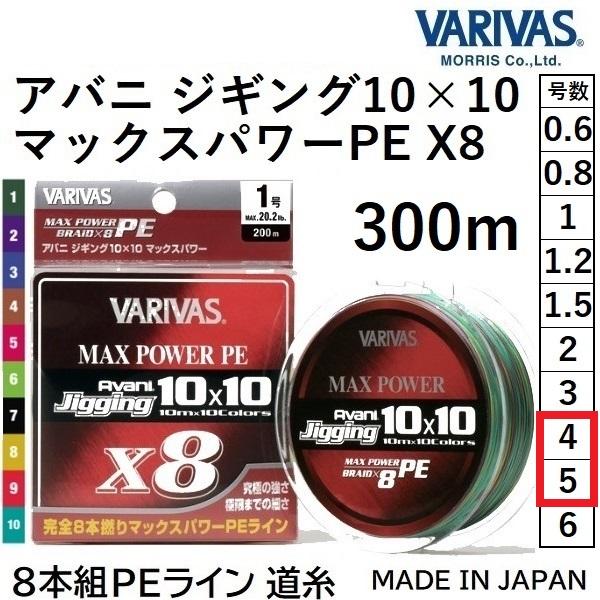 バリバスPE10号300m VARIVAS（バリバス） アバニ ジギング 10×10 マックスパワーPE X8 300m