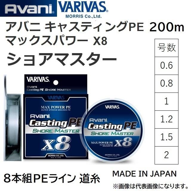 バリバス VARIVAS アバニ キャスティングPE マックスパワー X8 ショアマスター 200m 0.6, 0.8, 1, 1.2, 1.5, 2号 8本組PEライン 国産・日本製(メール便対応)