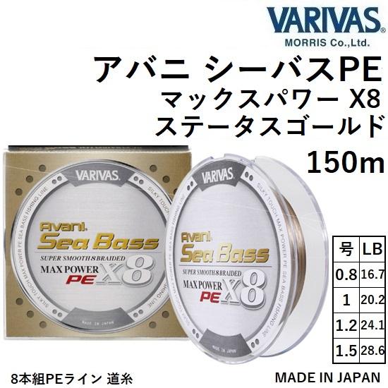 VARIVAS バリバス アバニ シーバスPE マックスパワーPE X8 VARIVAS バリバス アバニ シーバスPE マックスパワーPE X8