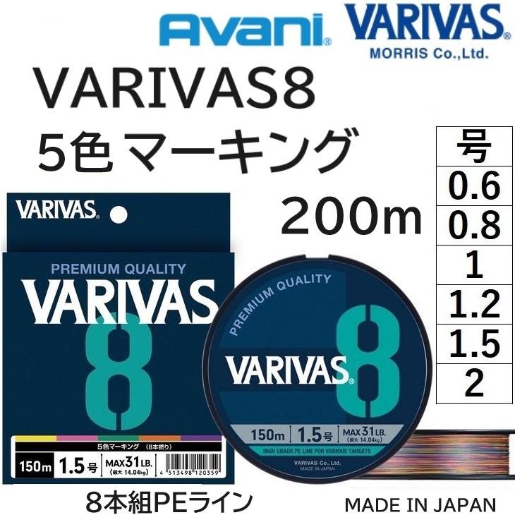 バリバス/VARIVAS VARIVAS8 200m 5色マーキング 0.6, 0.8, 1 バリバス/VARIVAS VARIVAS8 200m 5色マーキング 0.6, 0.8, 1
