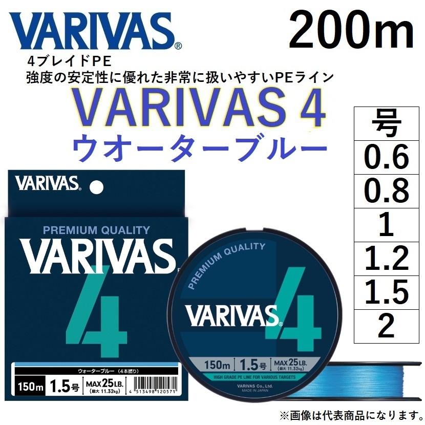 バリバス/VARIVAS VARIVAS4 200m ウオーターブルー 0.6, 0.8, 1, 1.2