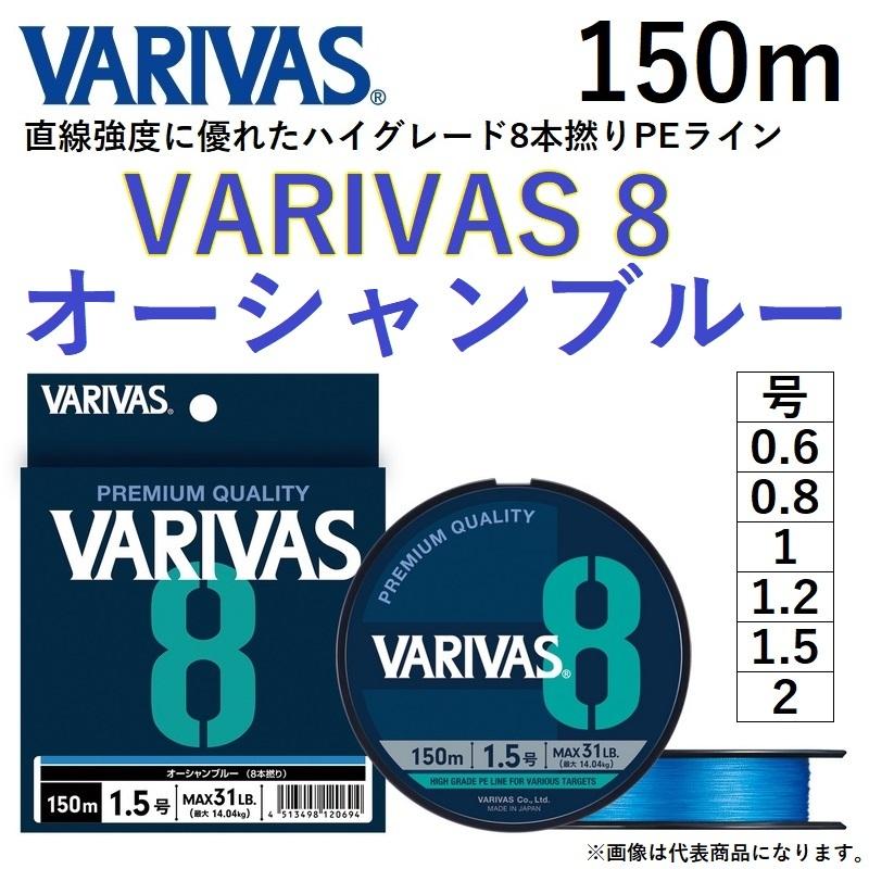 バリバス/VARIVAS VARIVAS8 150m オーシャンブルー  0.6, 0.8, 1, 1.2, 1.5, 2号 8本組PEライン国産・日本製(メール便対応)｜f-marin