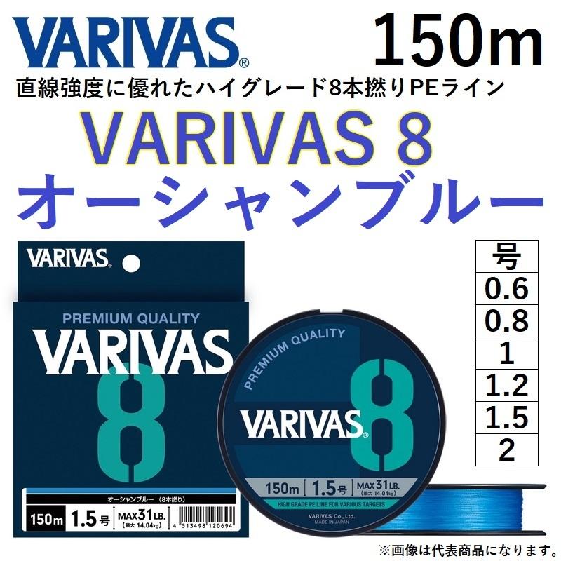 バリバス/VARIVAS VARIVAS8 150m オーシャンブルー 0.6, 0.8, 1, 1.2