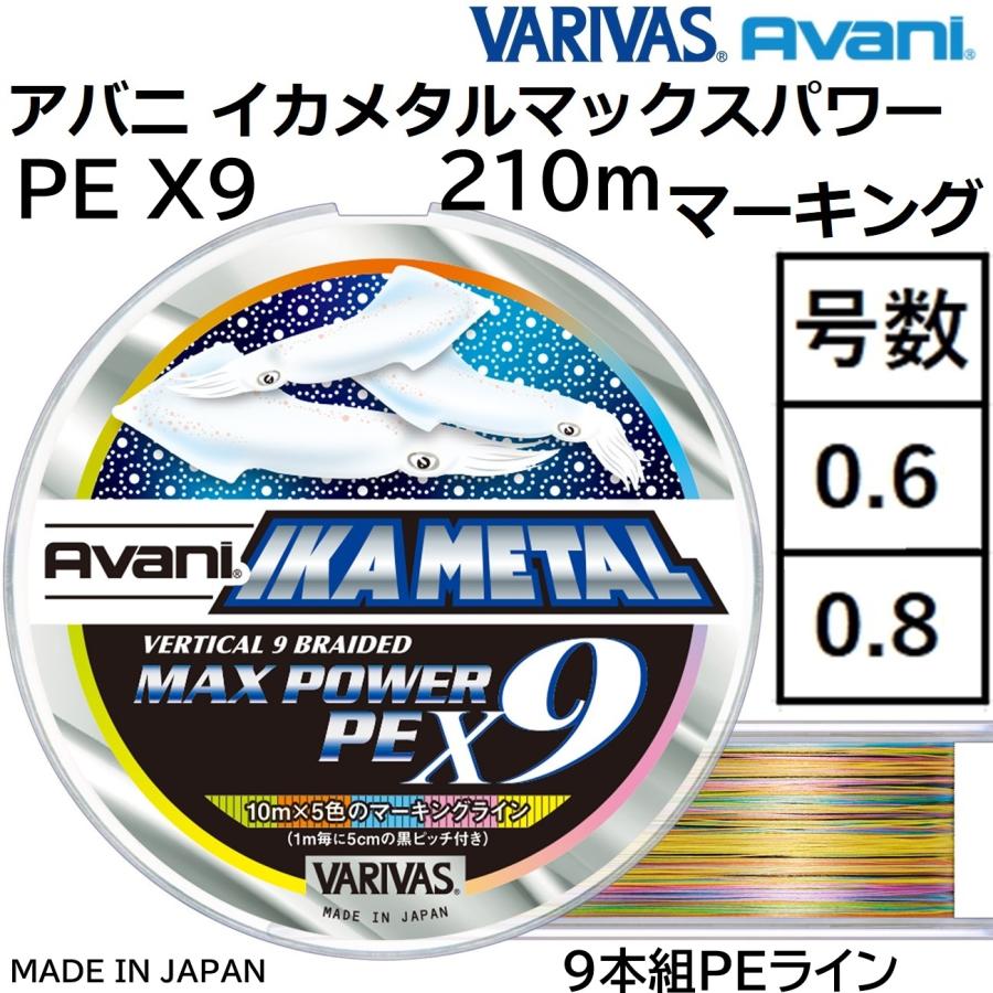 VARIVAS（バリバス） アバニ イカメタル マックスパワーPE X9 200m