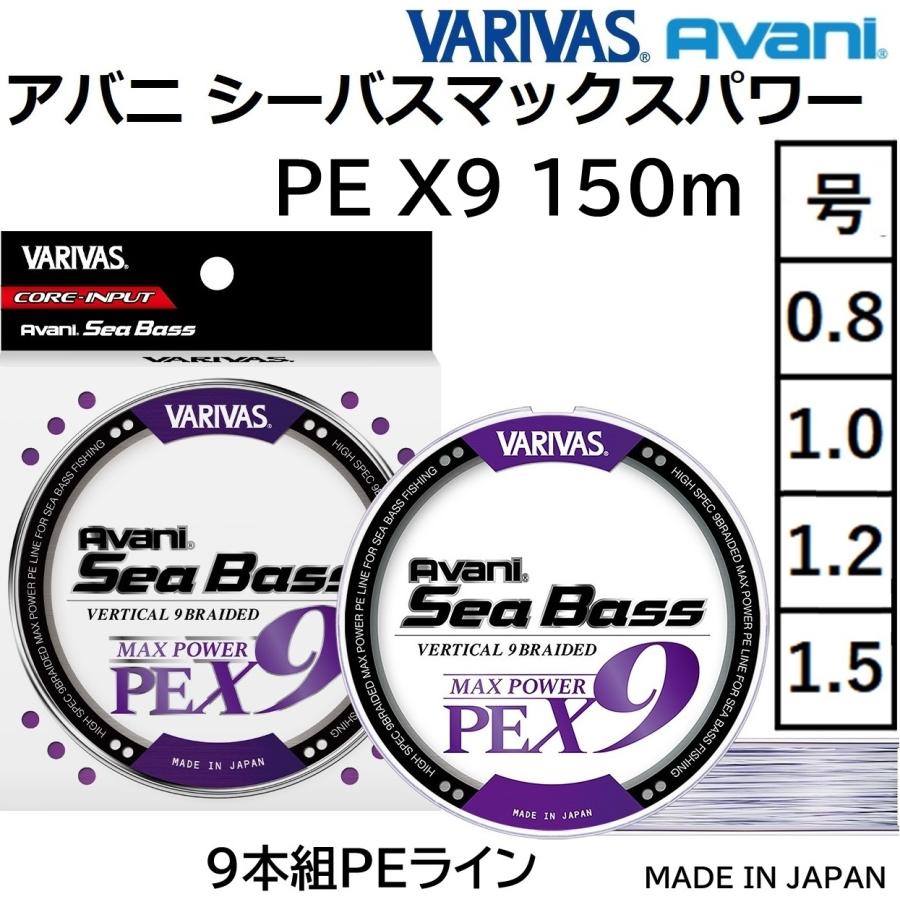 VARIVAS バリバス/VARIVAS アバニ シーバス マックスパワーPE X9 150m 0.8,1,1.2,1.5号 18,23,25,33LBs 9本組PEライン 国産・日本製 Avani Sea Bass Max Power : フィッシングマリン - 通販 - Yahoo!ショッピング VARIVAS バリバス/VARIVAS アバニ シーバス マックスパワーPE X9 150m 0.8,1,1.2,1.5号 18,23,25,33LBs 9本組PEライン 国産・日本製 Avani Sea Bass Max Power : フィッシングマリン - 通販 - Yahoo!ショッピング