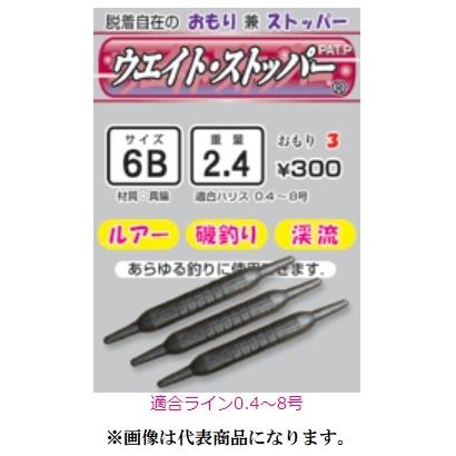 磯研 / ISO-KEN ウエイト・ストッパー B, 2B, 3B, 4B, 5B, 6B, 0.8号
