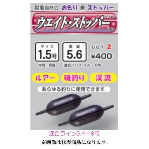 磯研 / ISO-KEN ウエイト・ストッパー 1.25号 , 1.5号 1.75号 2.0号