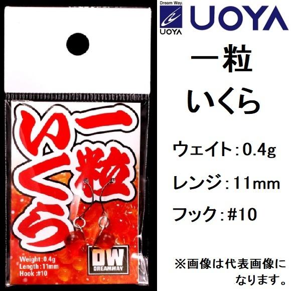 魚矢/DW 一粒いくら トラウト管釣り 管理釣り場 ハイブリッドスプーン