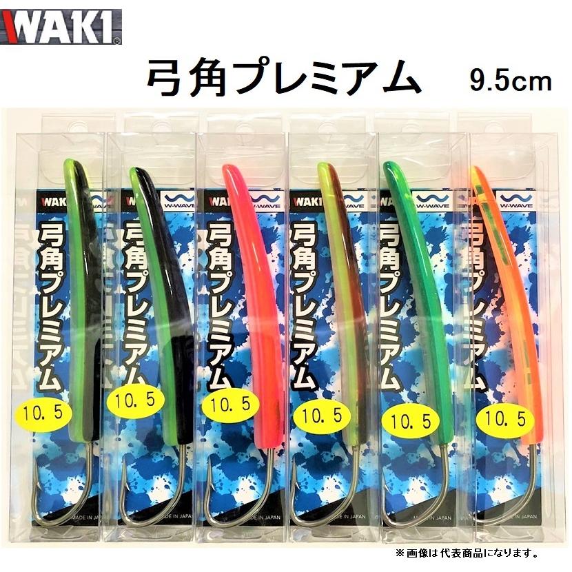 脇漁具製作所/Waki 弓角プレミアム 9.5cm 船引き釣り用弓角・テンテントローリング・サーフトローリング仕掛け・漁具(メール便対応)｜f-marin