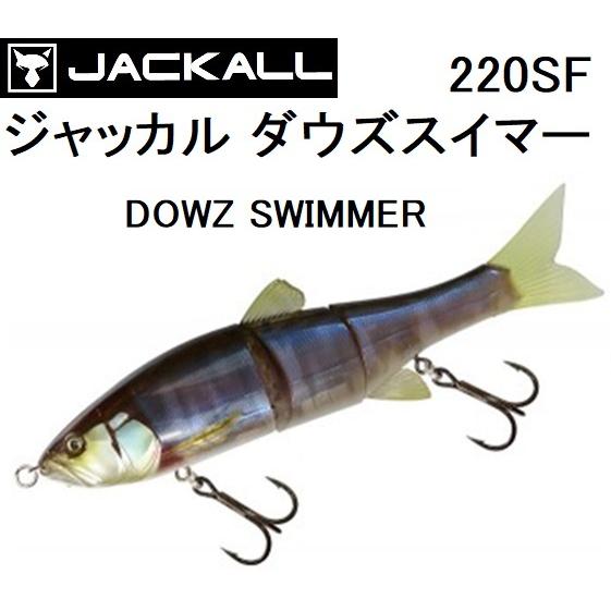 JACKALL/ジャッカル ダウズスイマー220SF DOWZ SWIMMER 220mm ビッグ 