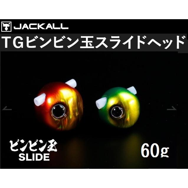 ジャッカル/JACKALL TGビンビン玉スライドヘッド 60g タングステン 鯛ラバ・タイラバ・鯛カブラヘッドSLIDE(メール便対応)｜f-marin