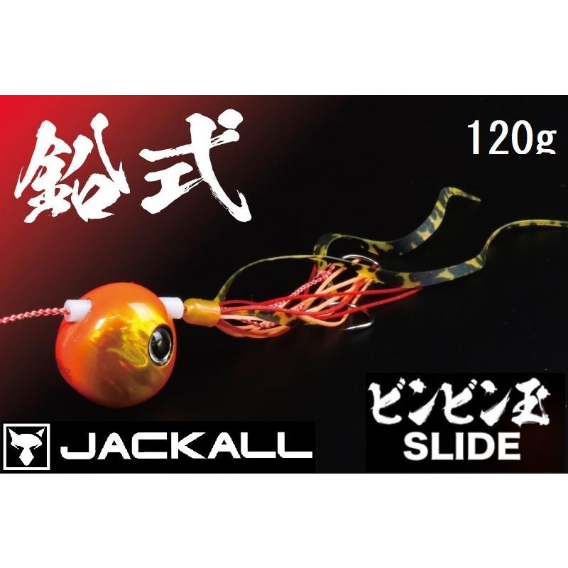 ジャッカル/JACKALL 鉛式ビンビン玉スライド 120g コンプリート・完成版 鯛ラバ・タイラバ・鯛カブラSLIDE(メール便対応)｜f-marin