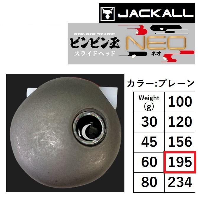 ジャッカル TGビンビン玉スライドヘッド 195g 2個 JACKALL（ジャッカル） (新製品)ジャッカル/JACKALL TGビンビン玉