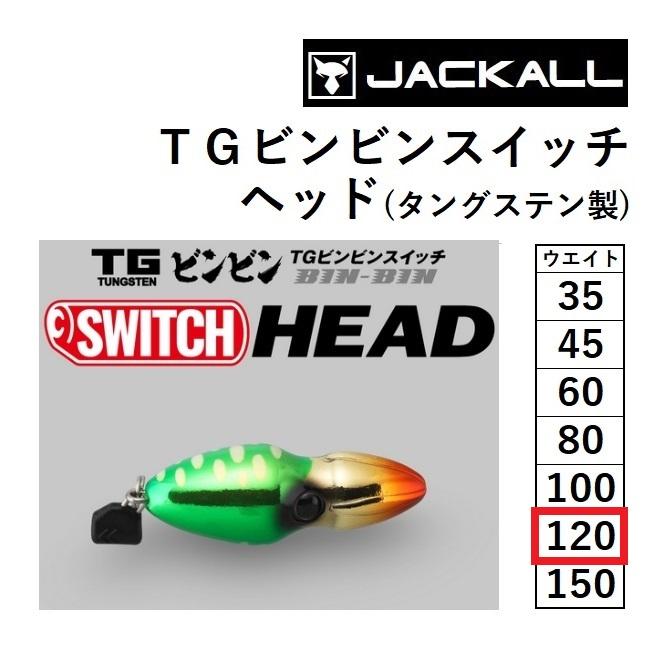 ジャッカル　タイラバ ヘッド TG 120g×2個、100g1個 JACKALL（ジャッカル） ジャッカル/JACKALL TGビンビンスイッチヘッド